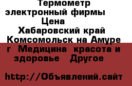 Термометр электронный фирмы  AND › Цена ­ 500 - Хабаровский край, Комсомольск-на-Амуре г. Медицина, красота и здоровье » Другое   